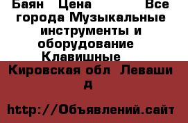 Баян › Цена ­ 3 000 - Все города Музыкальные инструменты и оборудование » Клавишные   . Кировская обл.,Леваши д.